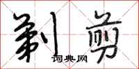 段相林剃剪行书怎么写