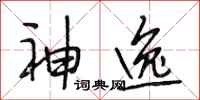 段相林神逸行书怎么写