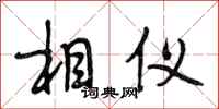 段相林相仪行书怎么写