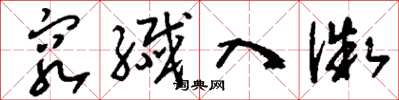 刘少英穷纤入微草书怎么写