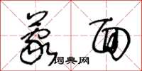 王冬龄蒙面草书怎么写