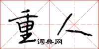 段相林重人行书怎么写