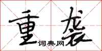 段相林重袭行书怎么写