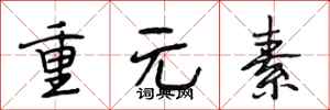 段相林重元素行书怎么写