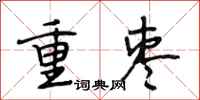 段相林重枣行书怎么写