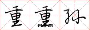 段相林重重孙行书怎么写