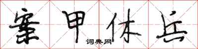 段相林案甲休兵行书怎么写