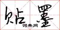 段相林贴墨行书怎么写