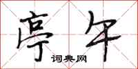 段相林亭午行书怎么写