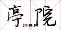 段相林亭院行书怎么写