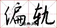 钱沛云偏轨行书怎么写
