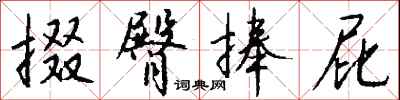 钱沛云掇臀捧屁行书怎么写