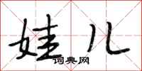 段相林娃儿行书怎么写