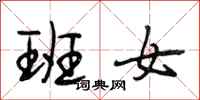 段相林班女行书怎么写