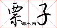 钱沛云票子行书怎么写