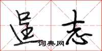 段相林逞志行书怎么写
