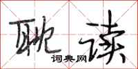 段相林耽读行书怎么写