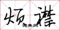 段相林烦襟行书怎么写