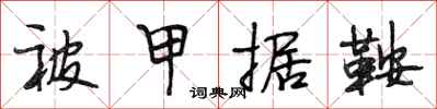 段相林被甲据鞍行书怎么写