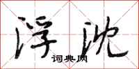段相林浮沈行书怎么写