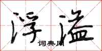 段相林浮溢行书怎么写