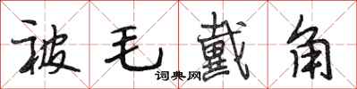 段相林被毛戴角行书怎么写