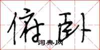段相林俯卧行书怎么写