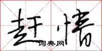 段相林赶情行书怎么写