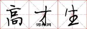 段相林高才生行书怎么写