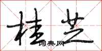 段相林桂芝行书怎么写