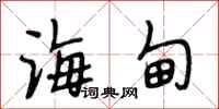 段相林海甸行书怎么写