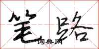 段相林笔路行书怎么写