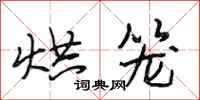 段相林烘笼行书怎么写