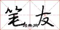 段相林笔友行书怎么写
