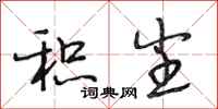段相林积尘行书怎么写