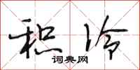 段相林积冷行书怎么写