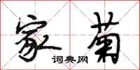 段相林家菊行书怎么写