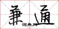 段相林兼通行书怎么写