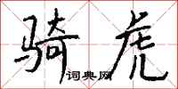 钱沛云骑虎行书怎么写