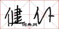 段相林健仆行书怎么写