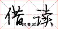 段相林借读行书怎么写