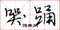 段相林哭踊行书怎么写