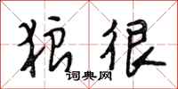 段相林狼很行书怎么写