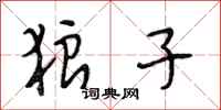段相林狼子行书怎么写
