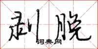 段相林剥脱行书怎么写