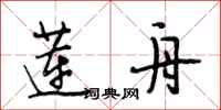 段相林莲舟行书怎么写