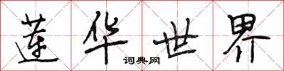 段相林莲华世界行书怎么写