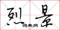 段相林烈景行书怎么写