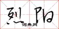 段相林烈阳行书怎么写