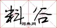 段相林料谷行书怎么写